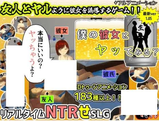 [PC-SLG游戏] 【SLG/机翻/30日更新/NTR】僕の彼女とヤッてみる V1.05[A074963]【1.9G/度盘】-小树基地