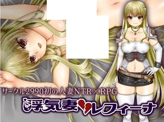[PC-RPG游戏] 【RPG/机翻/28日更新/NTR】浮気妻 レフィーナ Ver1.11[A066386]【2.7G/度盘】-小树基地