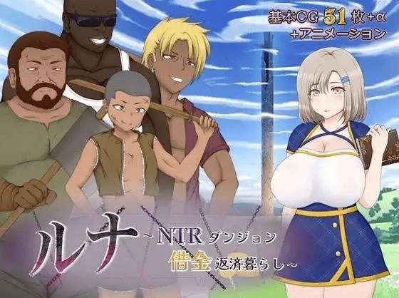 [PC-RPG游戏] [12.30新作RPG/汉化]ルナ～NTRダンジョン借金返済暮らし～露娜~NTR地下城还债生活正式版~AI汉化[sw125154][3G][BD]-小树基地