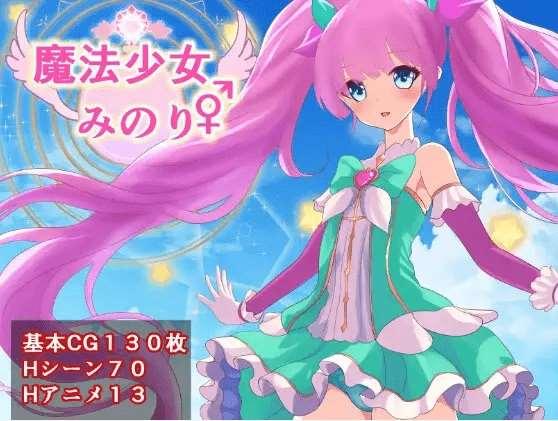 [PC-RPG游戏] 【RPG/机翻/新作】魔法少女みのり♂♀[A088740]【1.5G/度盘】-小树基地