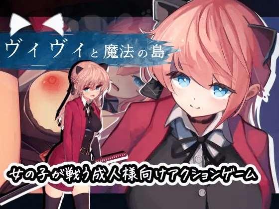[PC-ACT游戏] 【ACT/汉化+去码/29日更新】薇薇与魔法岛 / ヴィヴィと魔法の島 Ver1.05[A074535]【2.8G/度盘】-小树基地