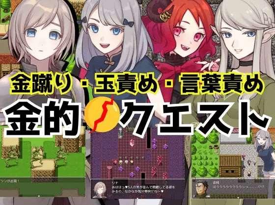 [PC-RPG游戏] 【RPG/机翻/新作】金的クエスト -金蹴り・玉責めRPG-[A083304]【1G/度盘】-小树基地