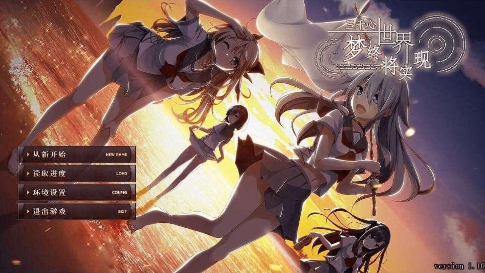 [PC-ADV游戏] [大型ADV/汉化] 三千心世界，梦想将成真 V1.10 汉化硬盘版[sw4518775]【2.2G】【百度网盘】-小树基地