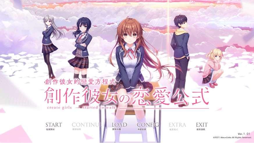 [PC-ADV游戏] 【大型ADV/汉化/CV】创作彼女的恋爱方程式 精翻汉化版+全CG存档[sw2564824]【8G】【百度网盘】-小树基地