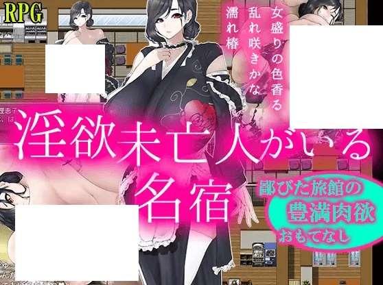 [PC-RPG游戏] 【RPG/机翻/新作】银欲未亡人がいる名宿～鄙びた旅館の豊満おもてなし～[A073475]【1.4G/度盘】-小树基地