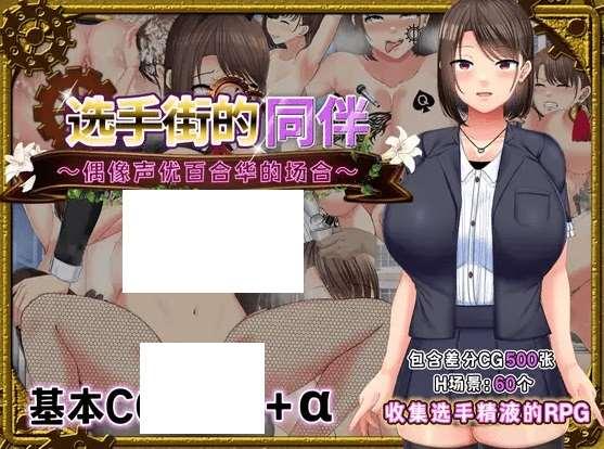 [PC-RPG游戏] 【RPG/官方AI中文】选手街的同伴～偶像声优百合华的场合～[A026073]【2.7G/度盘】-小树基地
