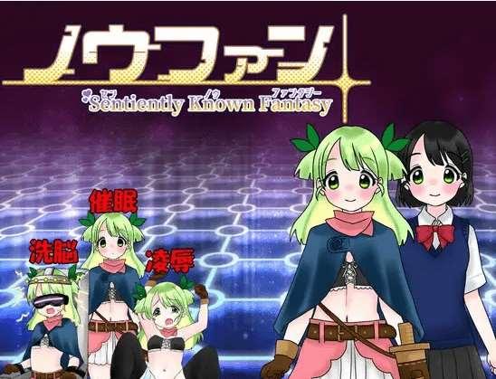[PC-RPG游戏] 【RPG/机翻/新作】ノウファン～センノウファンタジー～[A069120]【1.2G/度盘】-小树基地