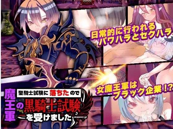 [PC-RPG游戏] 【RPG/机翻/新作】聖騎士試験に落ちたので魔王軍の黒騎士試験を受けました[A067329]【1.3G/度盘】-小树基地