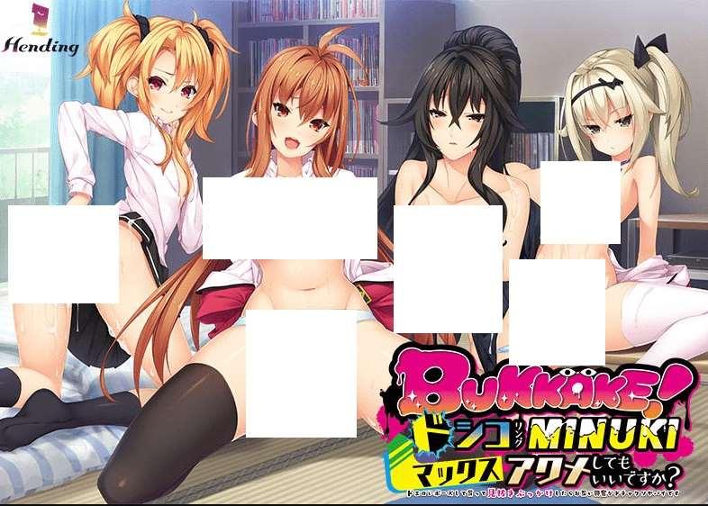 [PC-ADV游戏] 【拔作ADV/汉化】BUKKAKE！ドシコリングMINUKIマックスアクメしてもいいですか？ AI汉化版+全CG存档[sw51565479]【2.5G】【百度网盘】-小树基地