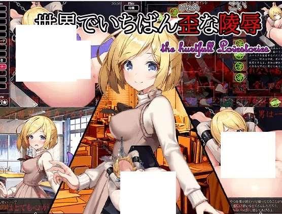[PC-SLG游戏] 【SLG/AI智能翻译/新作】世界上最扭曲的 / 世界でいちばん歪(ぴゅあ)な(こい)[A074212]【1.1G/度盘】-小树基地