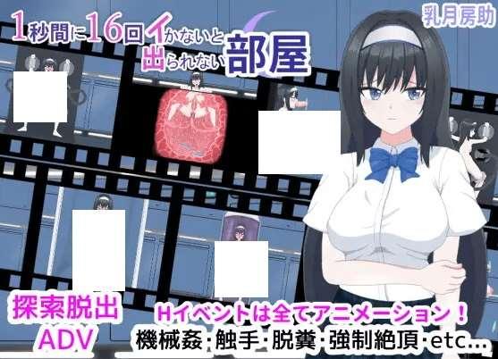 [PC-ADV游戏] 【探索脱出ADV/新作/有动画】1秒間に16回イかないと出られない部屋[A033097]【800M/度盘】-小树基地