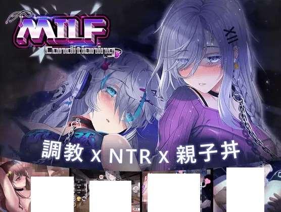[PC-SLG游戏] 【SLG/DL官中/新作/NTR】母娘跳教 / 人齐コンディショニング V1.35[A064885]【802M/度盘】-小树基地