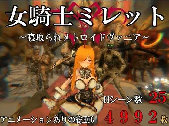 [PC-ACT游戏] 【ACT/新作/有动画】女騎士ミレット～寝取られメトロイドヴァニア～[A087709]【700M/度盘】-小树基地