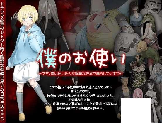 [PC-RPG游戏] 【RPG/机翻】僕のお使い -ママ。僕は迷い込んだ異質な世界で暮らしています-[A036255]【1.3G/度盘】-小树基地
