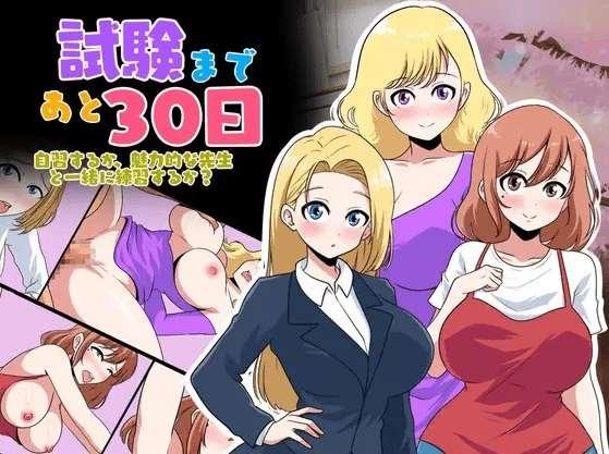 [PC-SLG游戏] 【SLG/新作】試験まであと30日[A042186]【2.6G/度盘】-小树基地