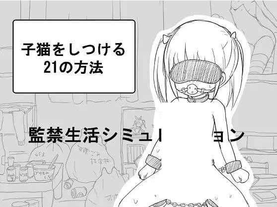 [PC-SLG游戏] 【SLG/汉化】跳教小猫的21种方法/子猫をしつける21の方法 AI汉化版[sw5419781]【400M】【百度网盘】-小树基地