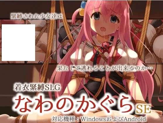 [PC/安卓SLG游戏] 【SLG/机翻/PC+安卓】着衣緊縛SLG なわのかぐらSE[A066091]【1.1G/度盘】-小树基地