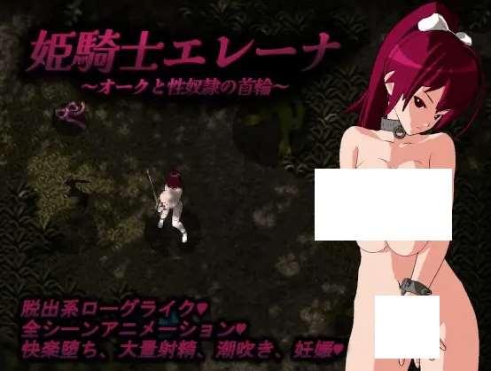 [PC-RPG游戏] 【RPG/机翻/新作】姫騎士エレーナ ～オークと隷の首輪～[A075734]【1.4G/度盘】-小树基地