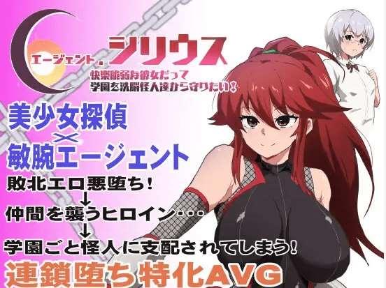 [PC-RPG游戏] 【RPG/机翻/新作】エージェント・シリウス～快楽脆弱な彼女だって学園を洗脳怪人達から守りたい!～[A011206]【1.4G/度盘】-小树基地