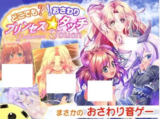 [PC-SLG游戏] 【SLG/动态/新作】どこでも? おさわり! プリンセス☆タッチ[A034362]【1.1G/度盘】-小树基地