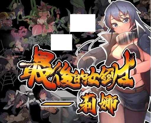 [PC-RPG游戏] 【ARPG/官方中文/新作】最後的女劍士 莉娜[A016303]【400M/度盘】-小树基地
