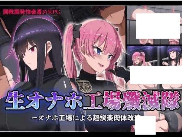[PC-RPG游戏] 【爆款RPG/汉化】活体飞机杯工厂歼灭队/生オナホ工場殲滅隊 官方中文步冰版+全CG[sw216942]【1.36G】【百度网盘】-小树基地