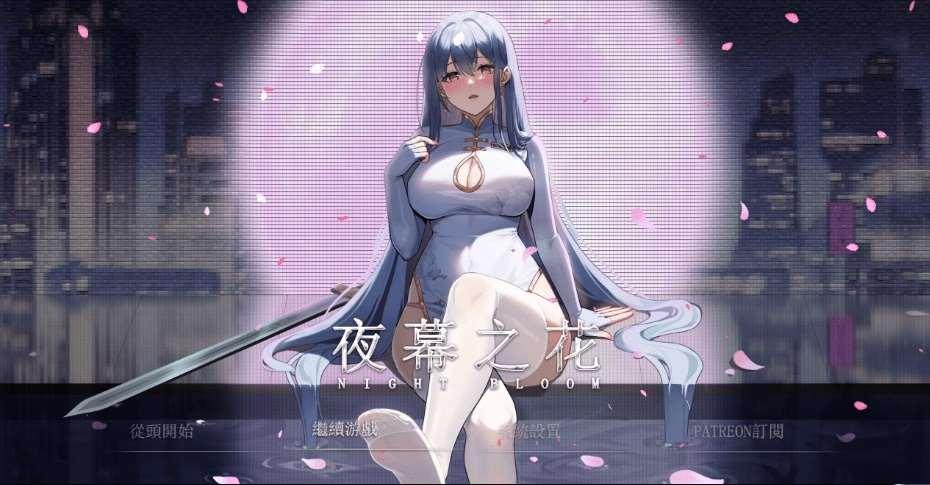 [PC/安卓RPG游戏] [国风RPG官中动态]夜幕之花0.303官中版[sw32164781544][双端1.5G]-小树基地