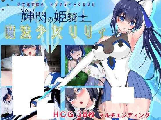 [PC-RPG游戏] [热榜RPG/有动画/新汉化]耀辉的公主骑士~輝閃の姫騎士 魔法少女リリィ V1.091 AI汉化[mq001][2G][BD]-小树基地