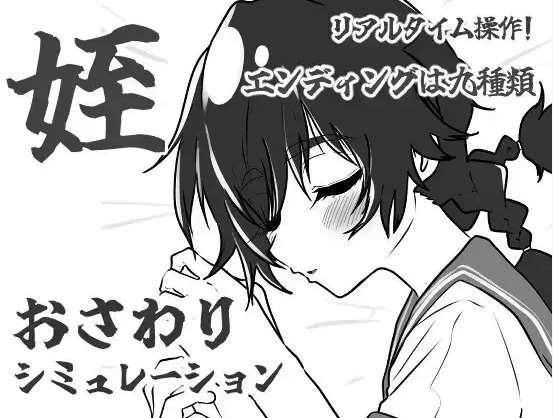 [PC-SLG游戏] 【SLG/新作/触摸】姪路〜姪っ子おさわりシミュレーション〜V1.01[A055689]【300M/度盘】-小树基地