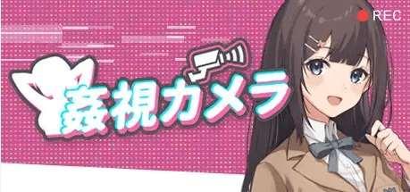 [PC-SLG游戏] 【SLG/DL官中/新作/NTR】剑視カメラ[A017926]【1.2G/度盘】-小树基地