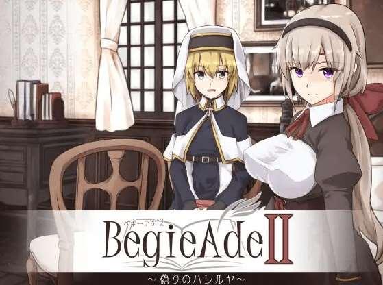 [PC-RPG游戏] 【RPG/机翻/新作】BegieAdeII ~偽りのハレルヤ~ Ver1.01[A035153]【2.2G/度盘】-小树基地