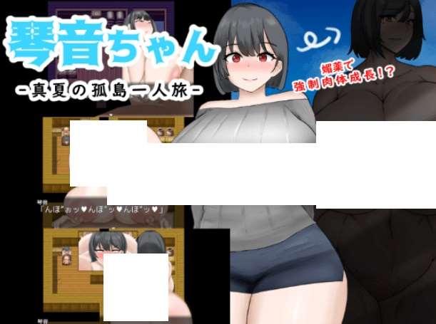 [PC-RPG游戏] 【RPG/机翻】琴音ちゃん – 真夏の孤島一人旅 –[A085068]【1.2G/度盘】-小树基地