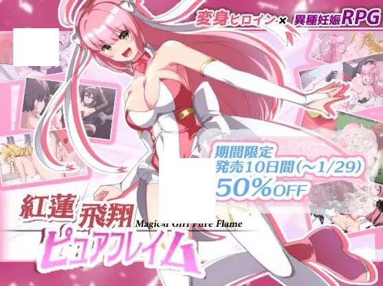 [PC-RPG游戏] 【RPG/机翻/新作】紅蓮飛翔ピュアフレイム[A032179]【3.3G/度盘】-小树基地
