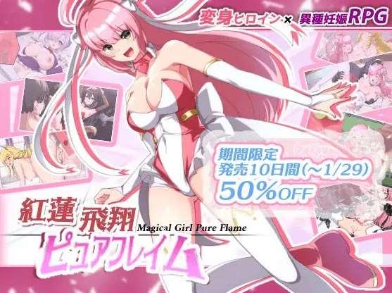 [PC-RPG游戏] 【RPG/AI智能翻译/新作】紅蓮飛翔ピュアフレイム[A074020]【3.1G/度盘】-小树基地
