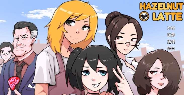 [PC/安卓SLG游戏] [欧美SLG汉化动态]榛子拿铁 Hazelnut Latte [v0.9][双端1.63G]-小树基地