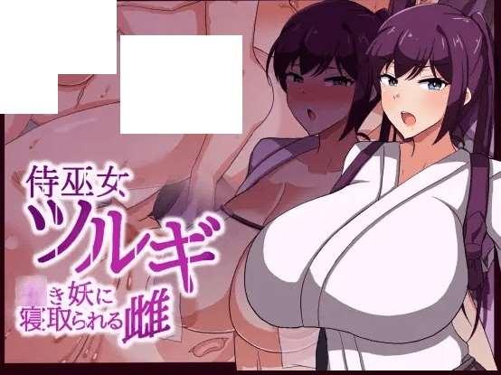 [PC/安卓RPG游戏] [日系RPG汉化动态]侍巫女ツルギ　幼き妖に寝取られる雌 製品版 武士女祭司1.0汉化版[sw5166987][双端916M/OD]-小树基地