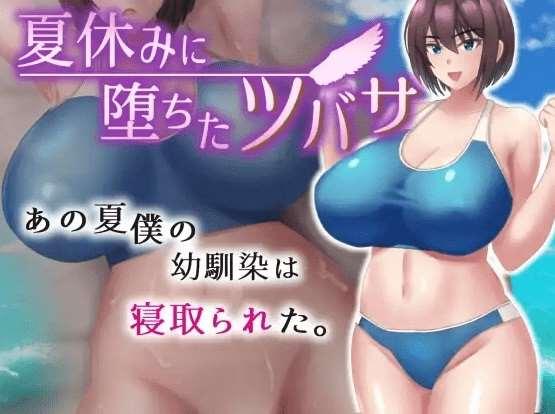 [PC-RPG游戏] 【RPG/机翻/新作/NTR】夏休みに堕ちたツバサ Ver1.00[A054517]【1.3G/度盘】-小树基地