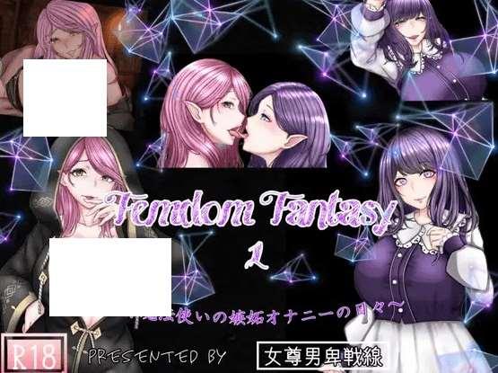 [PC-ADV游戏] 【ADV/机翻/NTR】Femdom Fantasy1 ~天才魔法使いの嫉妬オナニーの日々～[A023842]【1.2G/度盘】-小树基地