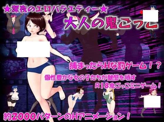 [PC-RPG游戏] 【RPG/机翻/新作】★深夜のHバラエティー★ 大人の贵ごっこ[A073368]【2.7G/度盘】-小树基地