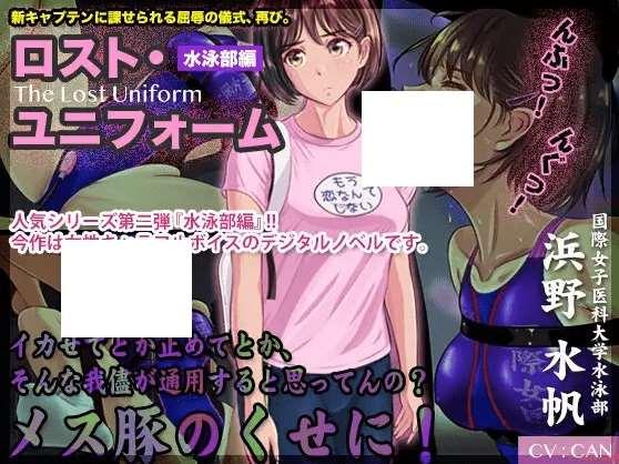 [PC-ADV游戏] 【ADV/机翻】ロスト・ユニフォーム 〜水泳部編〜[A081373]【1G/度盘】-小树基地