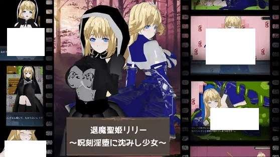 [PC-RPG游戏] 【RPG/机翻/新作】退魔聖姫リリー ～呪刻银堕に沈みし少女～[A039072]【1.8G/度盘】-小树基地