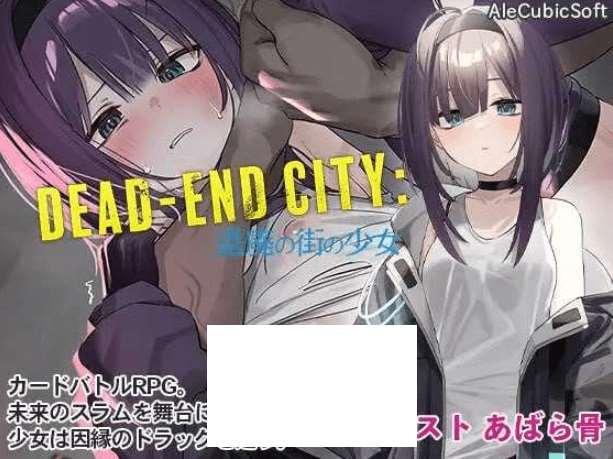 [PC-SLG游戏] 【SLG/汉化/动态】Dead-End City: 颓废街头的少女/Dead-End City: 退廃の街の少女 Ver1.02 AI汉化版[sw21525789]【PC+安卓+MAC】-小树基地
