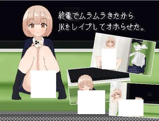 [PC-SLG游戏] 【SLG/新作】終電でムラムラきたからJKをレイプしてオホらせた[A081912]【1G/度盘】-小树基地