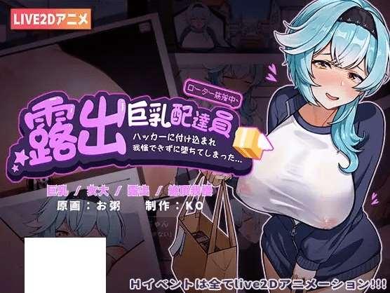 [PC-SLG游戏] 【SLG/官方中文/新作】露出配達員■ハッカーに付け込まれ■我慢できずに堕ちてしまった~~[A034254]【1G/度盘】-小树基地