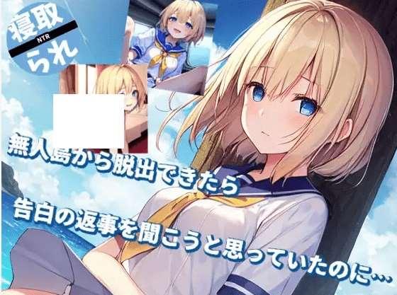[PC-SLG游戏] 【SLG/新作】無人島から脱出できたら告白の返事を聞こうと思っていたの[A036939]【400M/度盘】-小树基地