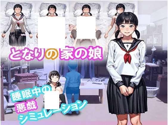 [PC-SLG游戏] 【SLG/新作/睡剑】邻居家的女儿 / となりの家の娘[A088412]【600M/度盘】-小树基地
