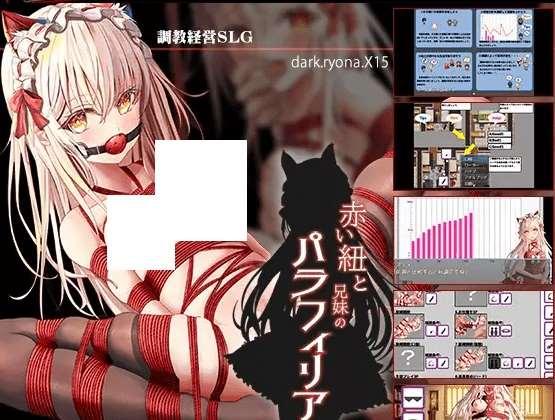 [PC-RPG游戏] [RPG近亲GPT3.5汉化] 兄妹危险的红线赤い紐と兄妹のパラフィリア[5183] [电脑1.08G]-小树基地