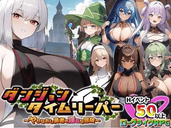 [PC-RPG游戏] [01.25新作RPG/配音/机翻]ダンジョンタイムリーパー ～ヤりなおし勇者の银らな冒険~地下城时空斯神~再造英雄的银荡冒险[ye001] [1.7G]-小树基地