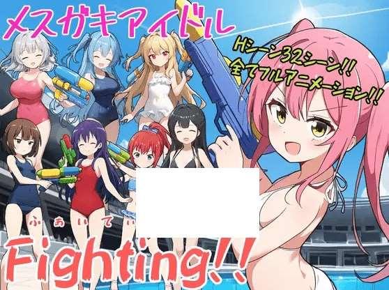 [PC-RPG游戏] 【RPG/机翻/新作】メスガキアイドルFighting!![A029307]【1.9G/度盘】-小树基地