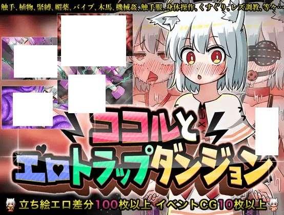 [PC-RPG游戏] 【RPG/机翻/新作】ココルとHトラップダンジョン[A087654]【1.1G/度盘】-小树基地